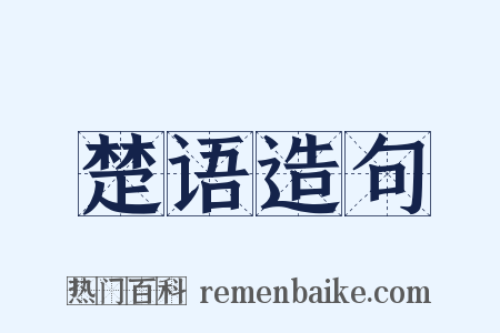 楚语造句是什么意思的图片